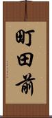 町田前 Scroll