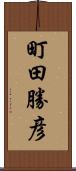 町田勝彦 Scroll