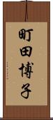 町田博子 Scroll
