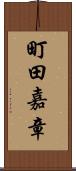 町田嘉章 Scroll