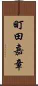 町田嘉章 Scroll