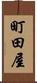 町田屋 Scroll