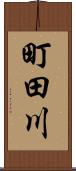 町田川 Scroll
