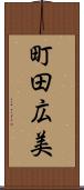 町田広美 Scroll