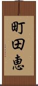 町田恵 Scroll