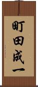 町田成一 Scroll