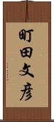 町田文彦 Scroll