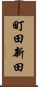 町田新田 Scroll