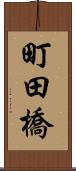 町田橋 Scroll