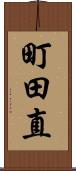 町田直 Scroll