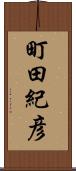 町田紀彦 Scroll