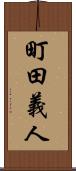 町田義人 Scroll