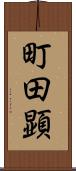 町田顕 Scroll