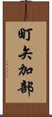 町矢加部 Scroll