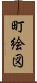 町絵図 Scroll