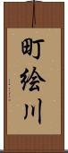 町絵川 Scroll