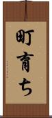 町育ち Scroll