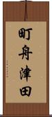 町舟津田 Scroll