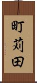 町苅田 Scroll