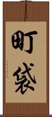 町袋 Scroll