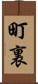 町裏 Scroll