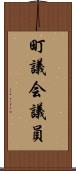 町議会議員 Scroll