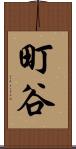 町谷 Scroll
