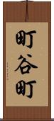 町谷町 Scroll