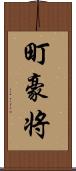 町豪将 Scroll