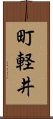 町軽井 Scroll