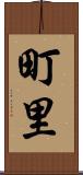 町里 Scroll