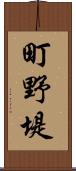 町野堤 Scroll