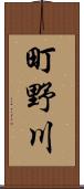 町野川 Scroll