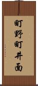 町野町井面 Scroll