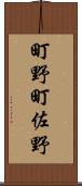 町野町佐野 Scroll
