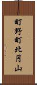 町野町北円山 Scroll