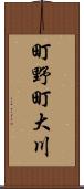 町野町大川 Scroll