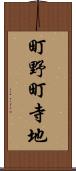 町野町寺地 Scroll