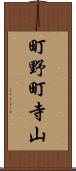 町野町寺山 Scroll
