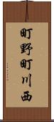 町野町川西 Scroll