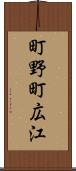 町野町広江 Scroll