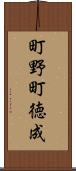 町野町徳成 Scroll