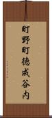 町野町徳成谷内 Scroll