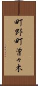 町野町曽々木 Scroll