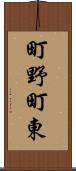町野町東 Scroll