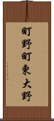 町野町東大野 Scroll
