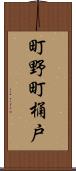 町野町桶戸 Scroll
