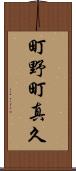 町野町真久 Scroll