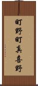 町野町真喜野 Scroll