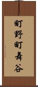 町野町舞谷 Scroll
